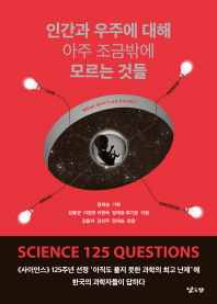 인간과 우주에 대해 아주 조금밖에 모르는 것들